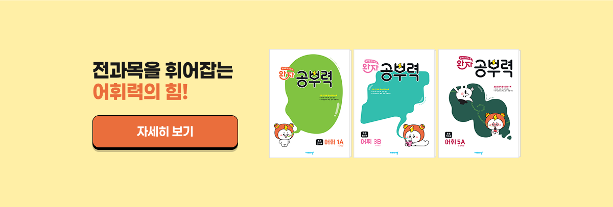 전과목을 휘어잡는 어휘력의 힘!