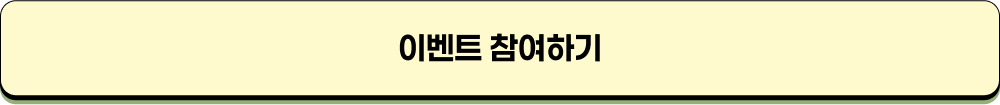 이벤트 참여하기