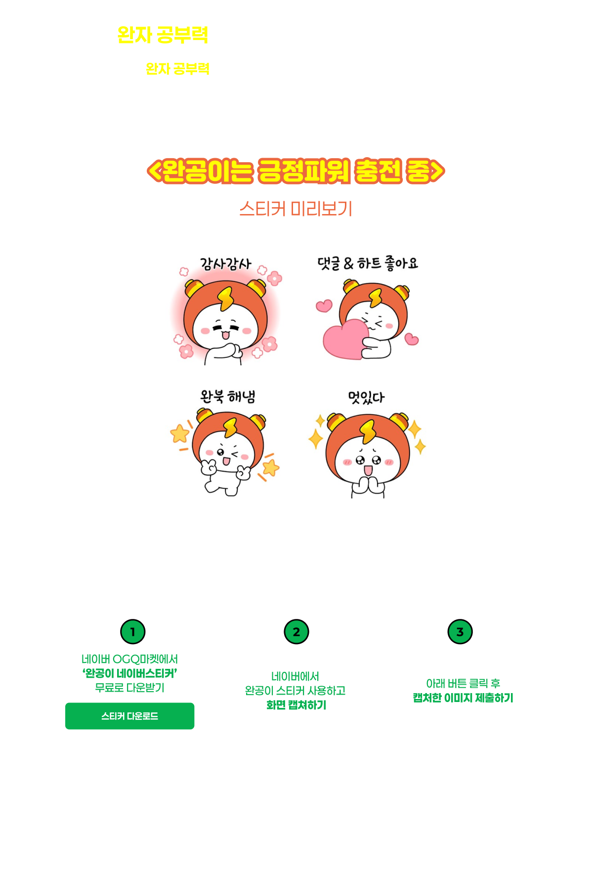 ‘완공이’는 공부를 어려워하지만, 완자 공부력을 풀면서 매일 공부력을 충전해요! 완자 공부력을 사용하는 친구들이 매일 완공할 수 있도록긍정파워를 뿜뿜하며 우리 친구들을 격려한답니다!
