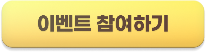 이벤트 참여하기
