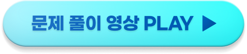 문제풀이 영상 PLAY