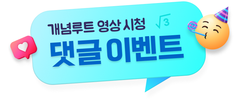 개념루트 영상 시청 댓글 이벤트