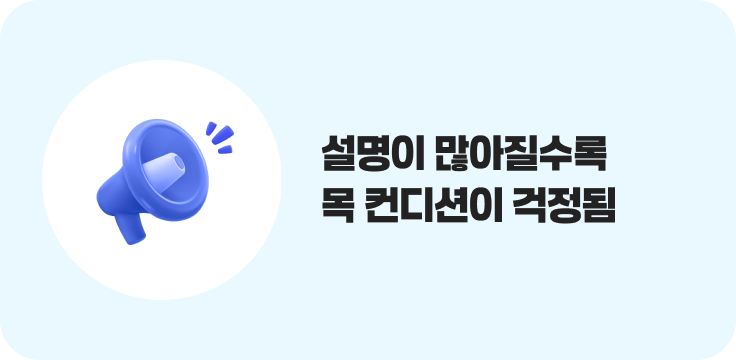 설명이 많아질수록 목 컨디션이 걱정됨