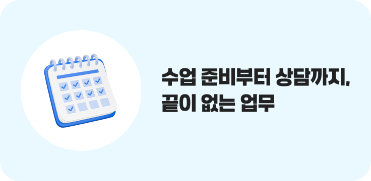 수업 준비부터 상담까지, 끝이 없는 업무