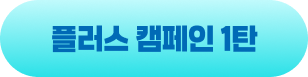 플러스 캠페인 1탄