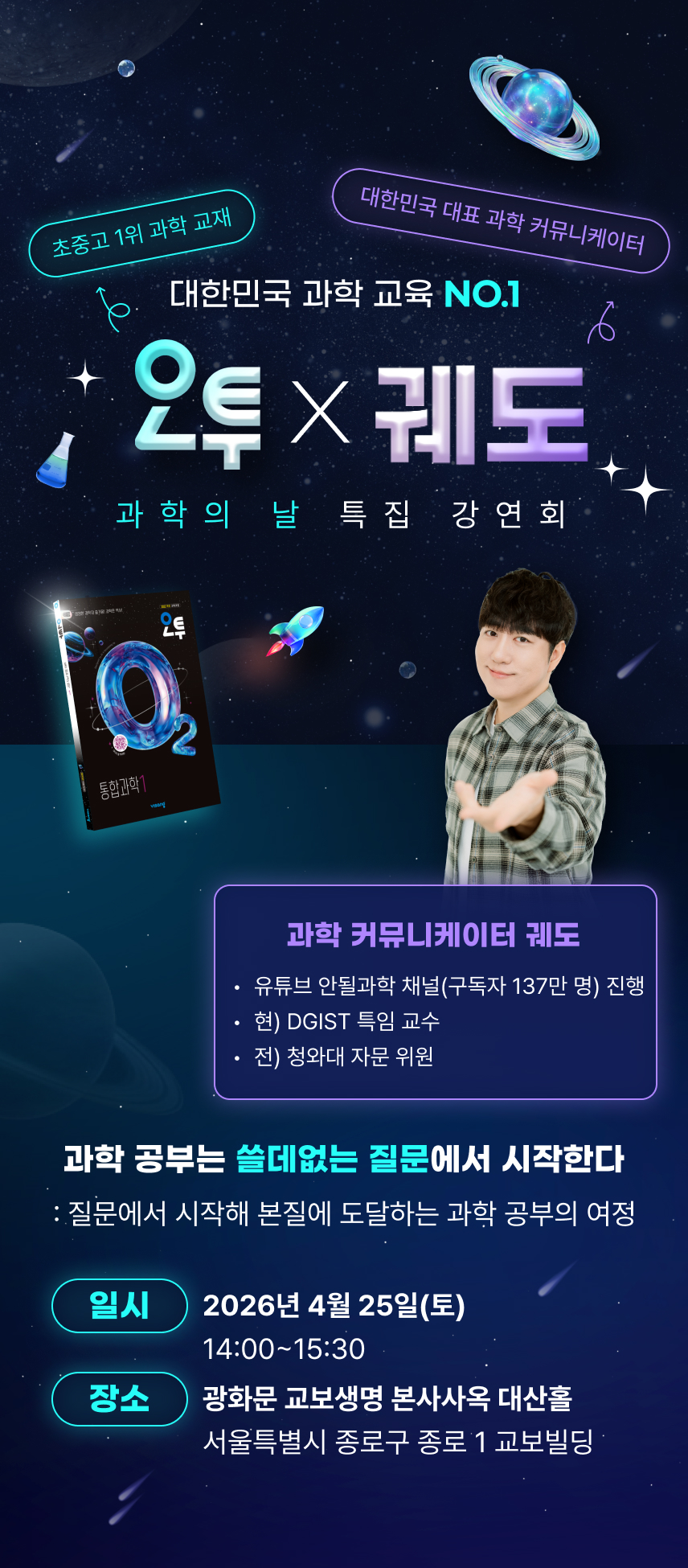 대한민국 과학 교육 NO.1 오투 X 궤도 과학의 날 특집 강연회