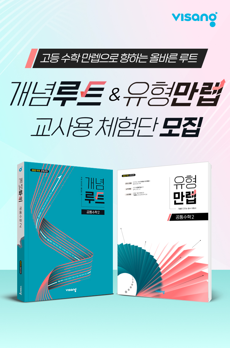 고등 수학 만렙으로 향하는 올바른 루트 개념루트 & 유형 만렙 교사용 체험단 모집