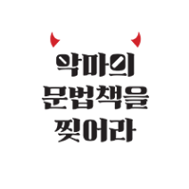 악마의 문법책을 찟어라