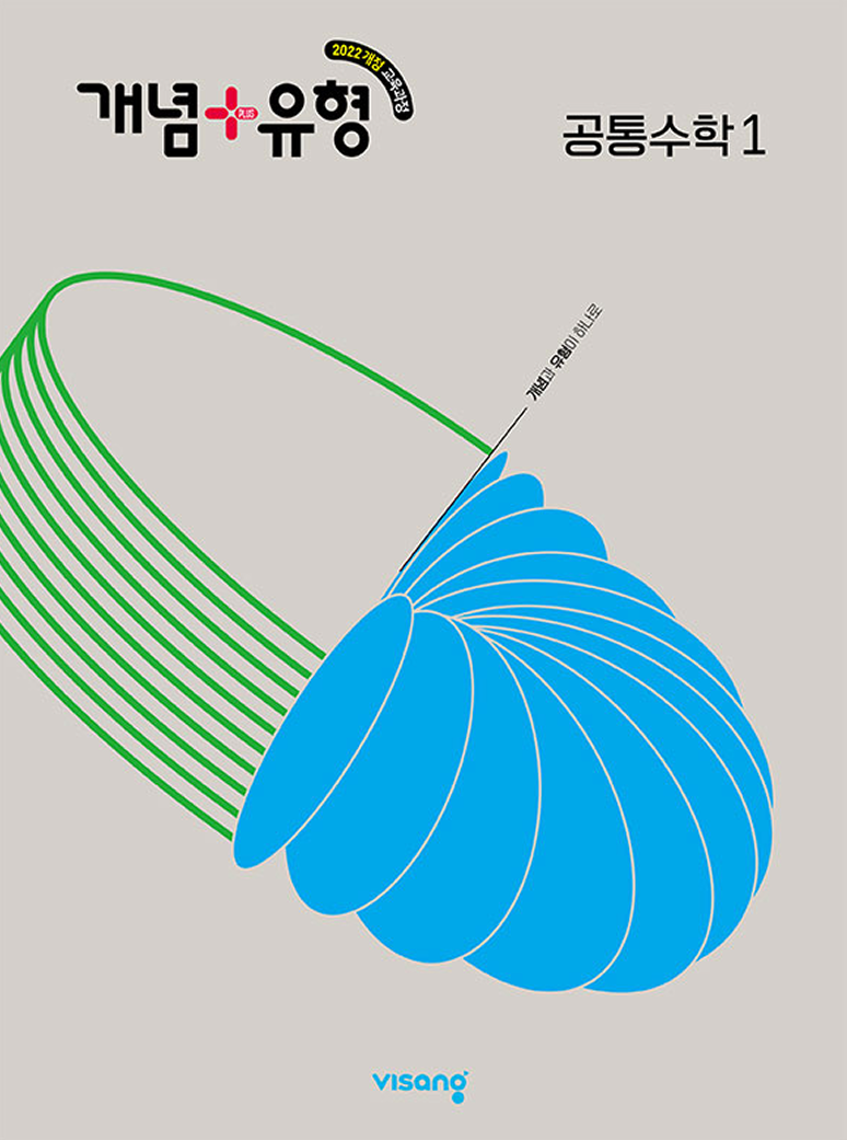 개념+유형 공통수학