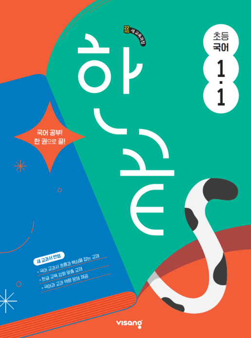 한끝 초등국어 1&middot;1