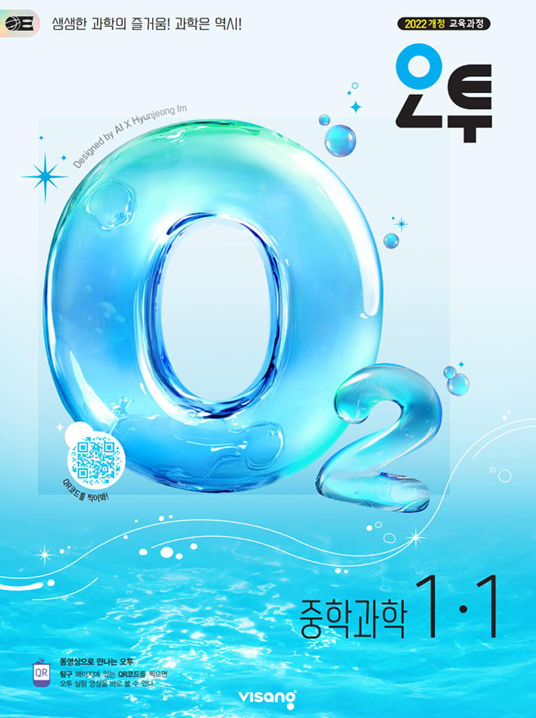 오투 중학과학 1&middot;1