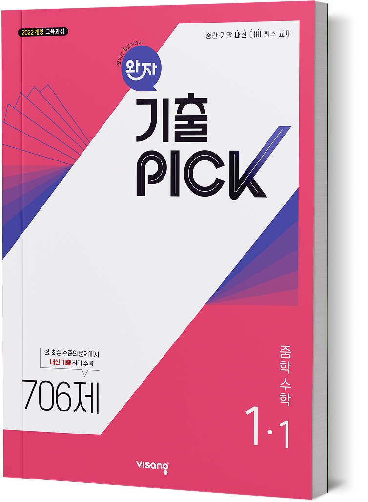 완자 기출PICK 중학수학 1&middot;1 706제