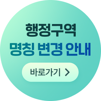 행정구역 명칭 변경 안내