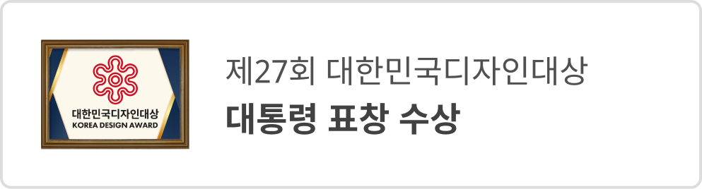 제27회 대한민국디자인대상 대통령 표창 수상