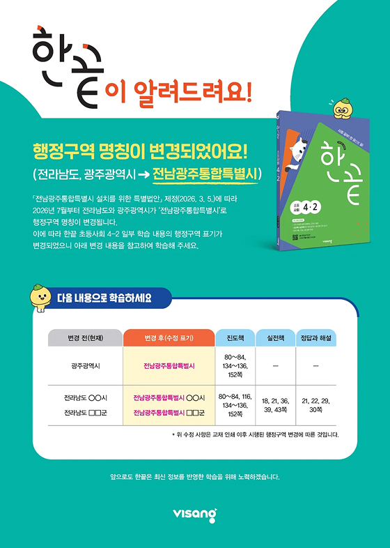 한끝 행정구역 명칭 변경 안내 - 전라남도, 광주광역시가 전남광주통합특별시로 변경되었습니다.