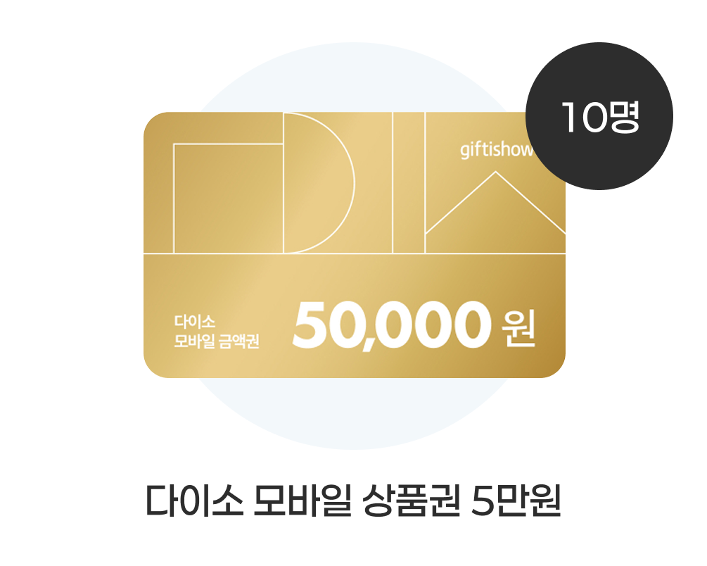 다이소 모바일 상품권 5만원(10명)