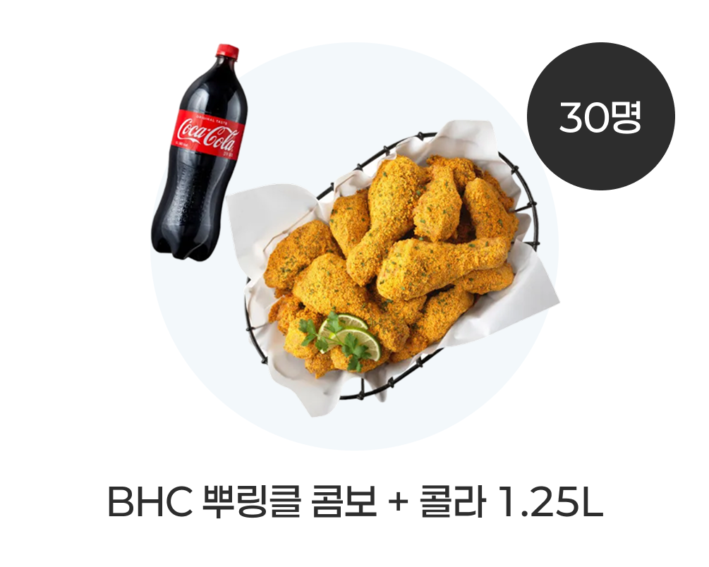 BHC 뿌링클 콤보 + 콜라 1.25L(30명)