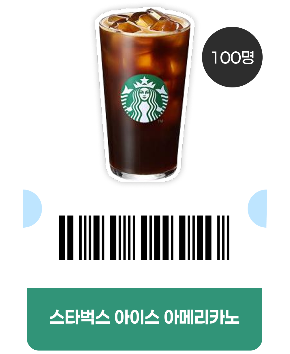 스타벅스 아이스 아메리카노(100명)