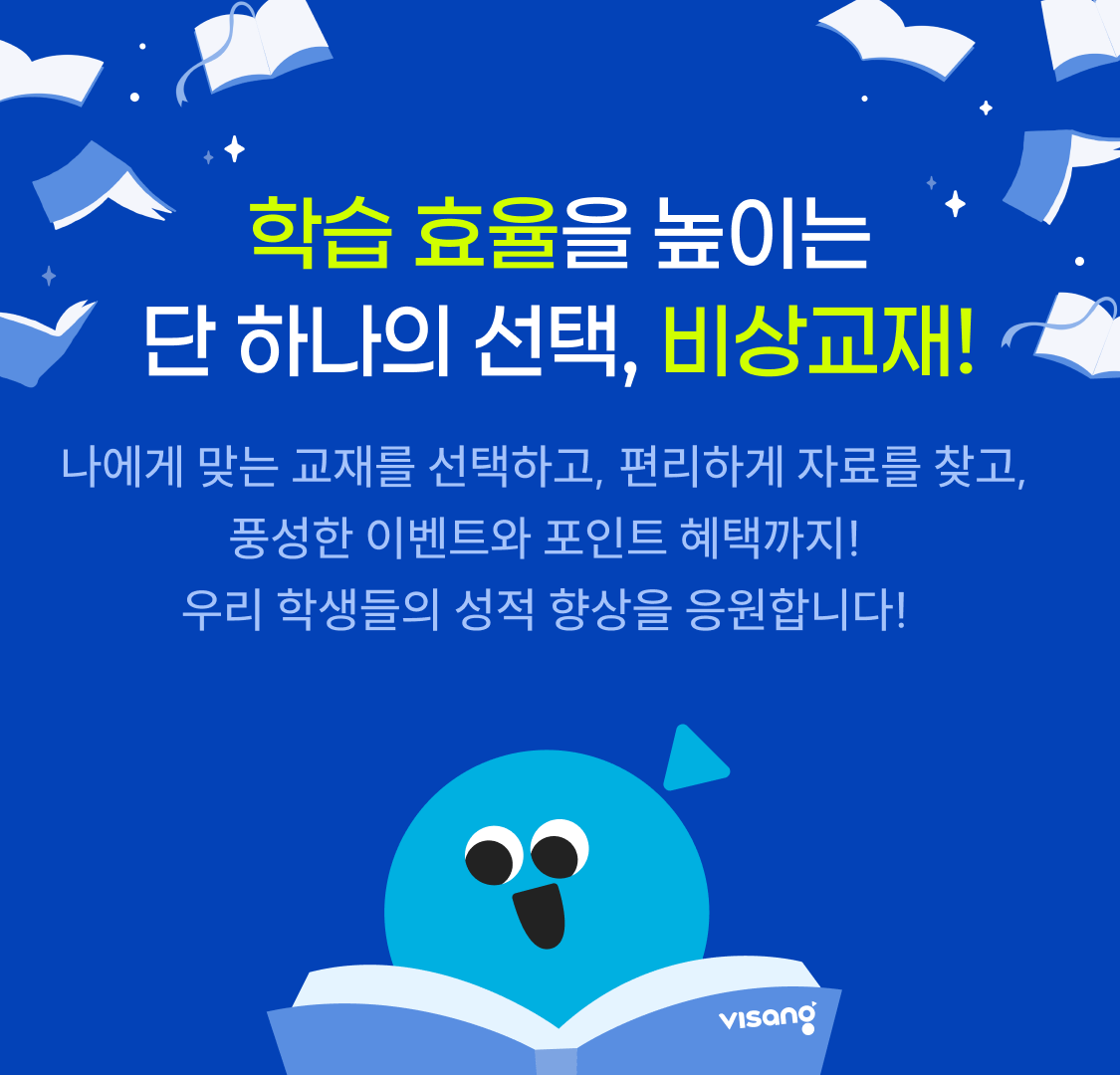 학습 효율을 높이는 단 하나의 선택, 비상교재!