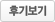 후기보기
