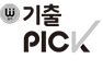 기출 PICK