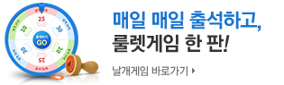 매일 매일 출석하고, 룰렛게임 한 판! 날개게임 바로가기