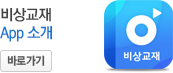 비상교재 App 소개