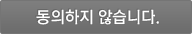 동의하지 않습니다.