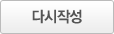 다시작성