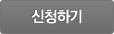신청하기