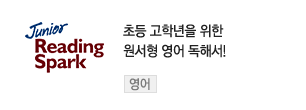 초등 고학년을 위한원서형 영어 독해서! - 리딩스파크