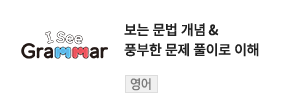 보는 문법 개념 & 풍부한 문제 풀이로 이해 - I See Grammar