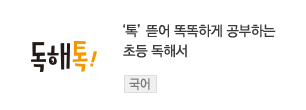 ‘톡‘ 뜯어 똑똑하게 공부하는 초등 독해서 - 독해톡