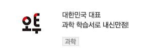대한민국 대표 과학 학습서로 내신 만점! - 오투