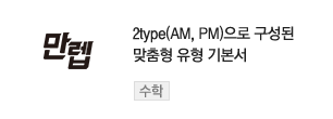 2type(AM,  PM)으로 구성된 맞춤형 유형 기본서 - 만렙