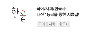 국어/사회/한국사 내신 1등급을 향한 지름길! - 한끝