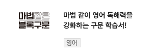 마법 같이 영어 독해력을 강화하는 구문 학습서! - 마법같은 블록구문