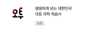 생생하게 보는 대한민국 대표 과학 학습서 - 오투