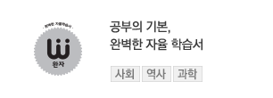 공부의 기본, 완벽한 자율학습서 - 완자