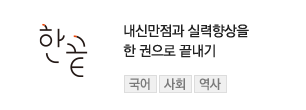 내신 만점과 실력 향상을 한 권으로 끝내기 - 한끝