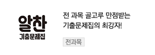 전 과목 골고루 만점 받는 기출문제집의 최강자! - 알찬