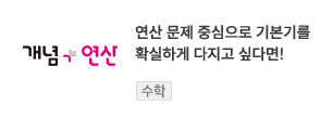 연산 문제 중심으로 기본기를 확실하게 다지고 싶다면! - 개념+연산