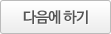 다음에 하기