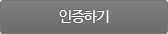 인증하기