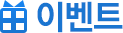 이벤트