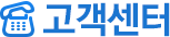 고객센터