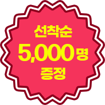 선착순 5,000명 증정