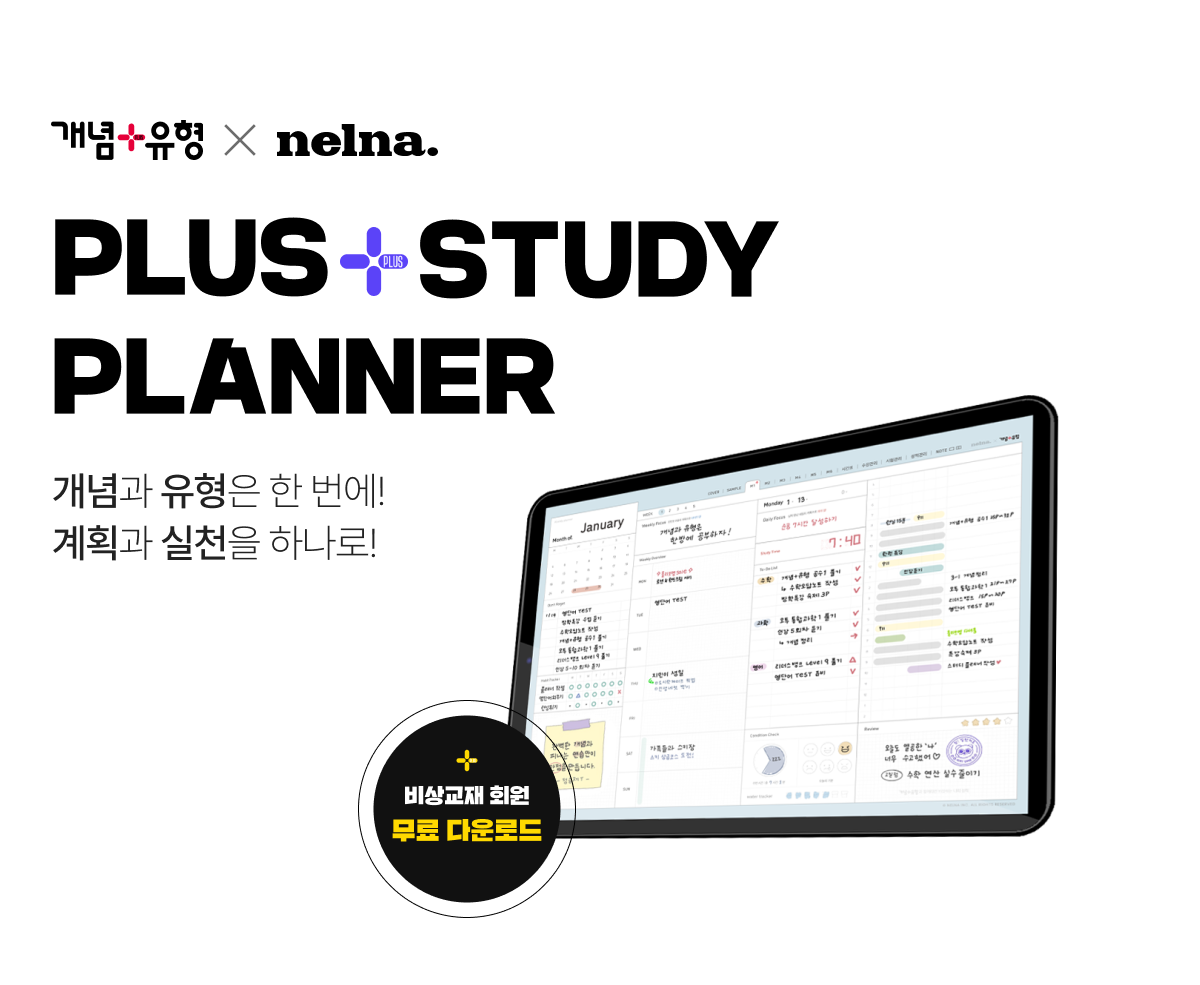 개념+유형 X NELNA plus+study planner 개념과 유형은 한번에! 계획과 실천을 하나로! 