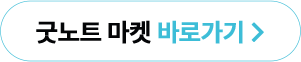 굿노트 마켓 바로가기