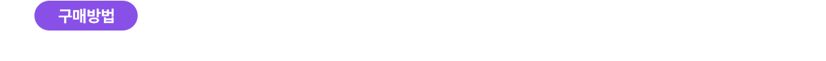 구매방법 - App Store 에서 굿노트 다운로드 후 굿노트 실행하여 굿노트 마켓에서 비상교육 또는 교재명 검색하여 구매  ※ 구매는 iOS에서만 가능합니다.